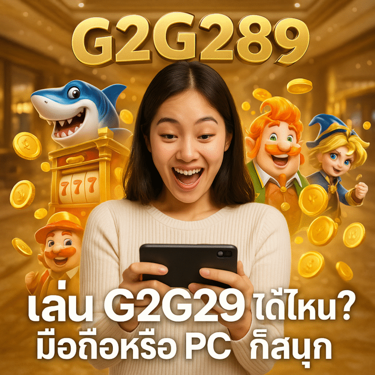 เล่น G2G289 ได้ที่ไหน? มือถือหรือ PC ก็สนุก