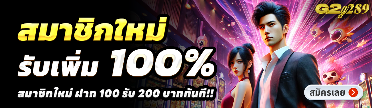 G2G289-สล็อต-ฝาก-100-รับ-200