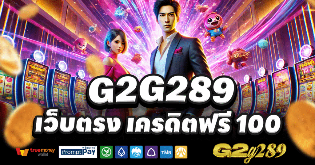 G2G289-สล็อต-เครดิตฟรี-100