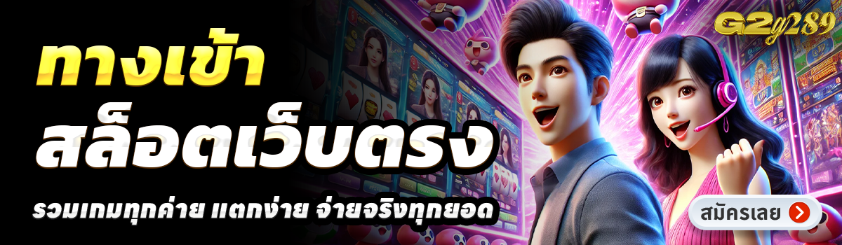 G2G289-สล็อตเว็บตรง