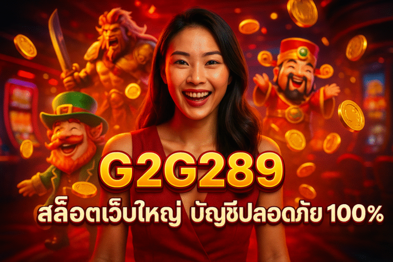 G2G289 สล็อตเว็บใหญ่ บัญชีปลอดภัย 100%