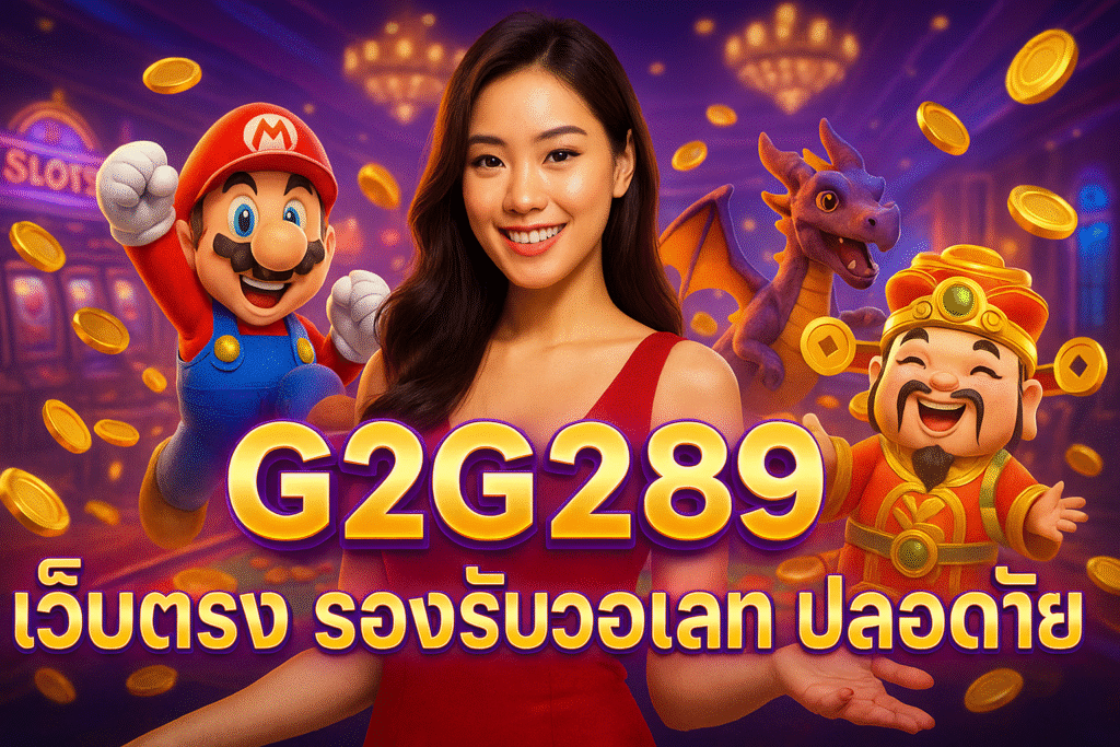 G2G289 เว็บตรง รองรับวอเลท ปลอดภัย