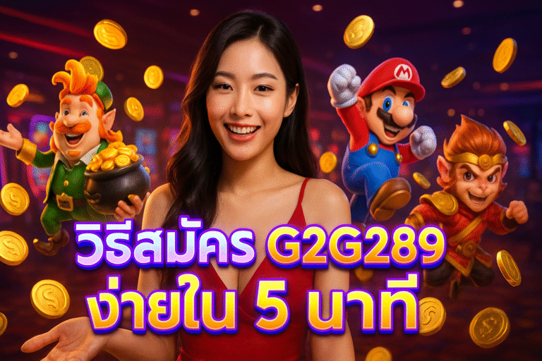 วิธีสมัคร G2G289 ง่ายใน 5 นาที