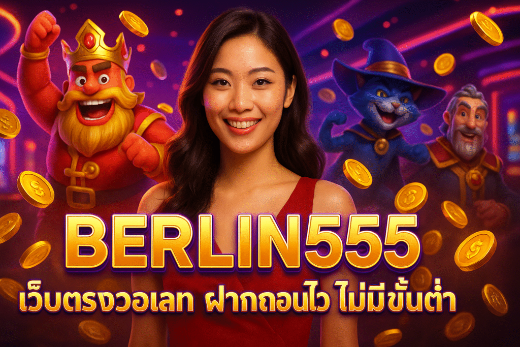 BERLIN555 เว็บตรงวอเลท ฝากถอนไว ไม่มีขั้นต่ำ