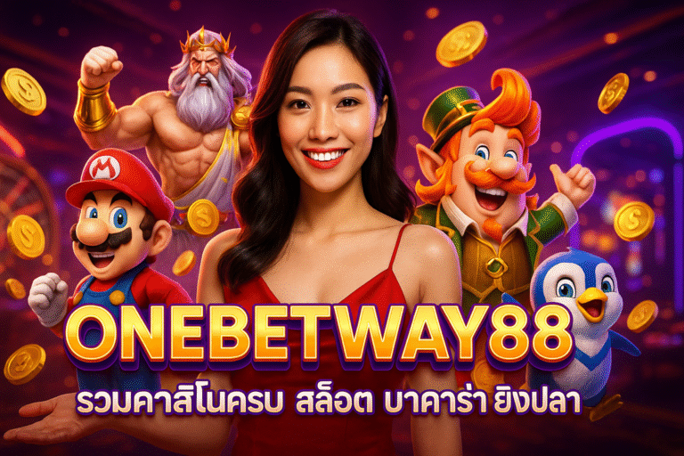 ONEBETWAY88 รวมคาสิโนครบ สล็อต บาคาร่า ยิงปลา