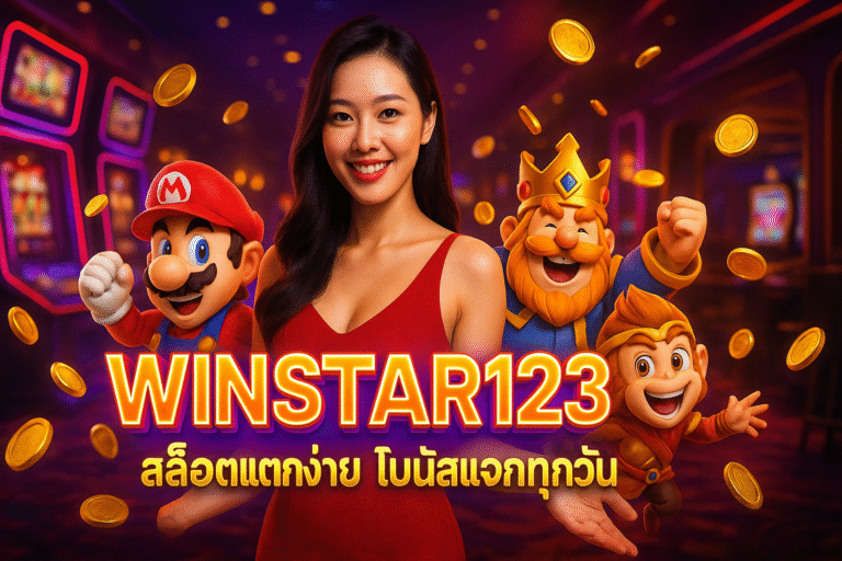 WINSTAR123 สล็อตแตกง่าย โบนัสแจกทุกวัน